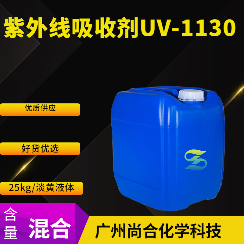 尚合 紫外线吸收剂UV-1130