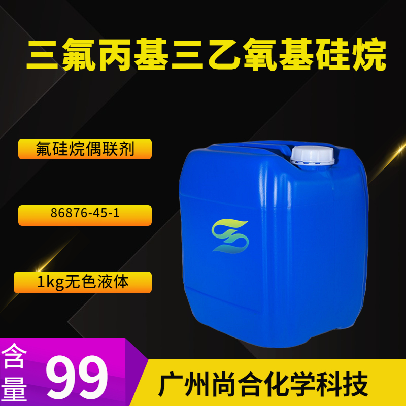 尚合 三氟丙基三乙氧基硅烷 86876-45-1