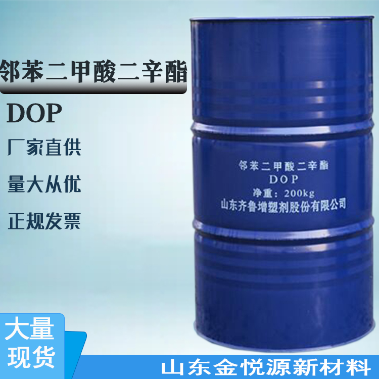 齐鲁邻苯二甲酸二辛酯  二辛酯增塑剂 DOP优等品 国标现货山东 价格优惠