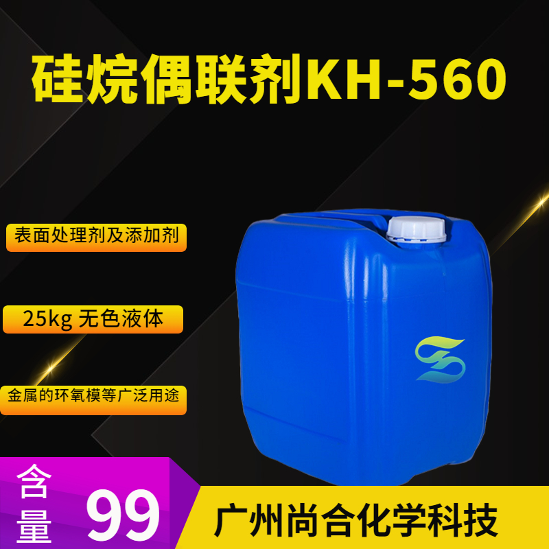 尚合 硅烷偶联剂KH-560 2530-83-8