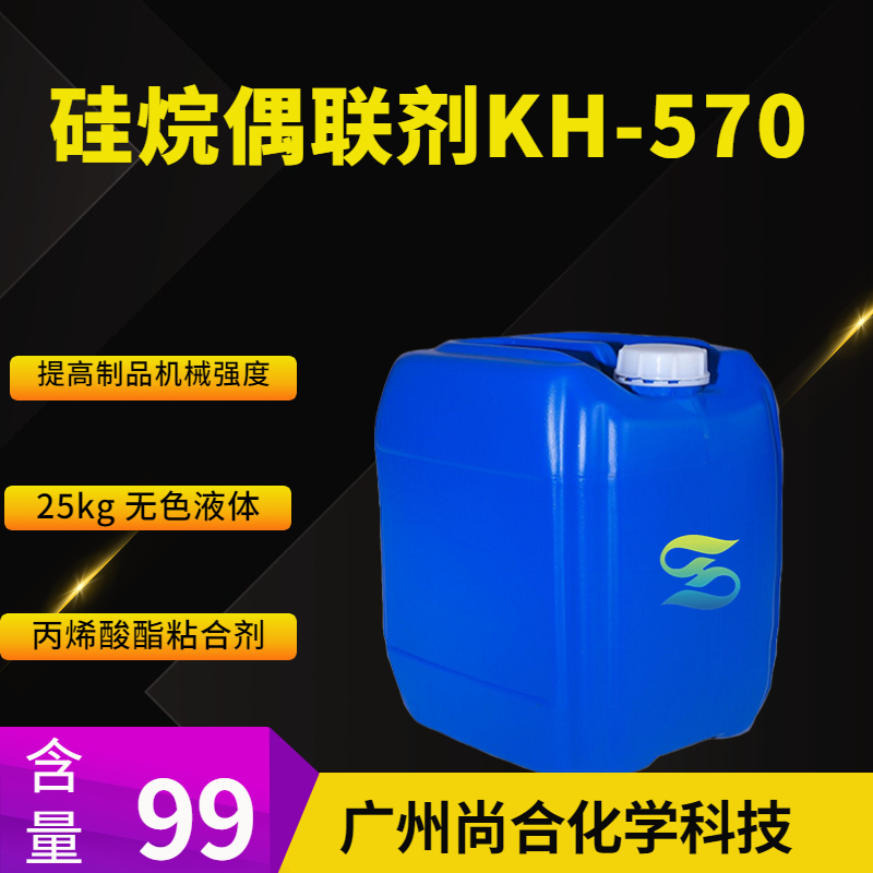 尚合 硅烷偶联剂KH-570 2530-85-0