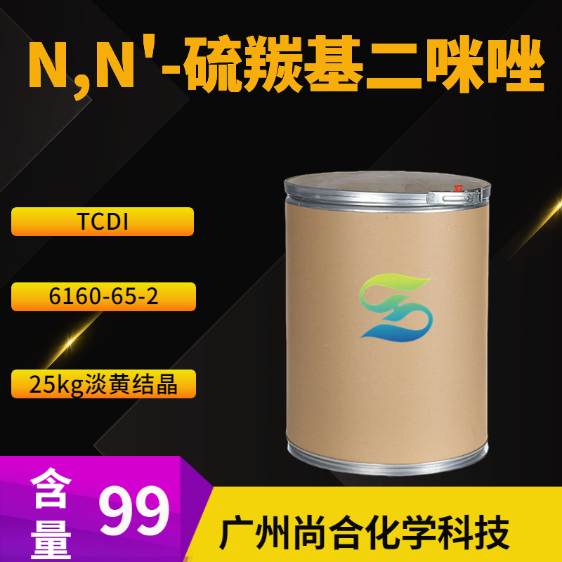 尚合 N,N'-硫羰基二咪唑 TCDI 6160-65-2