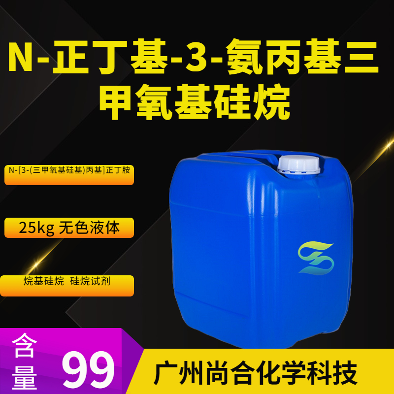 尚合 N-正丁基-3-氨丙基三甲氧基硅烷 31024-56-3 