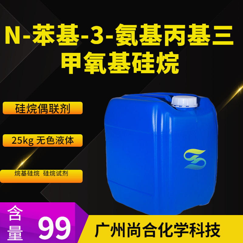 尚合 N-苯基-3-氨基丙基三甲氧基硅烷 3068-76-6