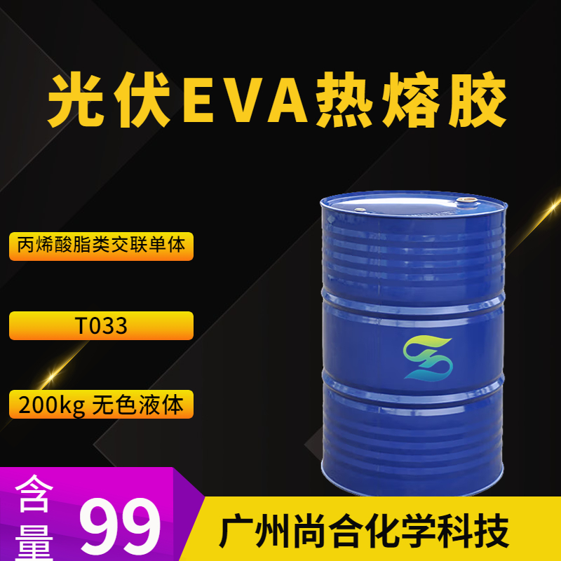 尚合 光伏EVA热熔胶 丙烯酸脂类交联单体 T033