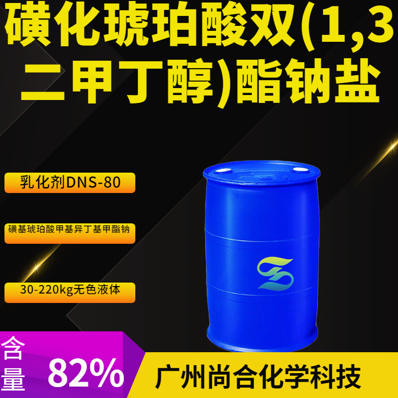 尚合 磺化琥珀酸双(1,3二甲丁醇)酯钠盐 乳化剂DNS-80 2373-38-8