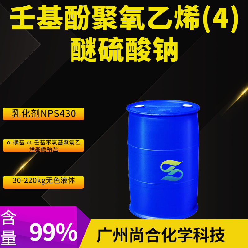 尚合 壬基酚聚氧乙烯(4)醚硫酸钠 乳化剂NPS430 9014-90-8