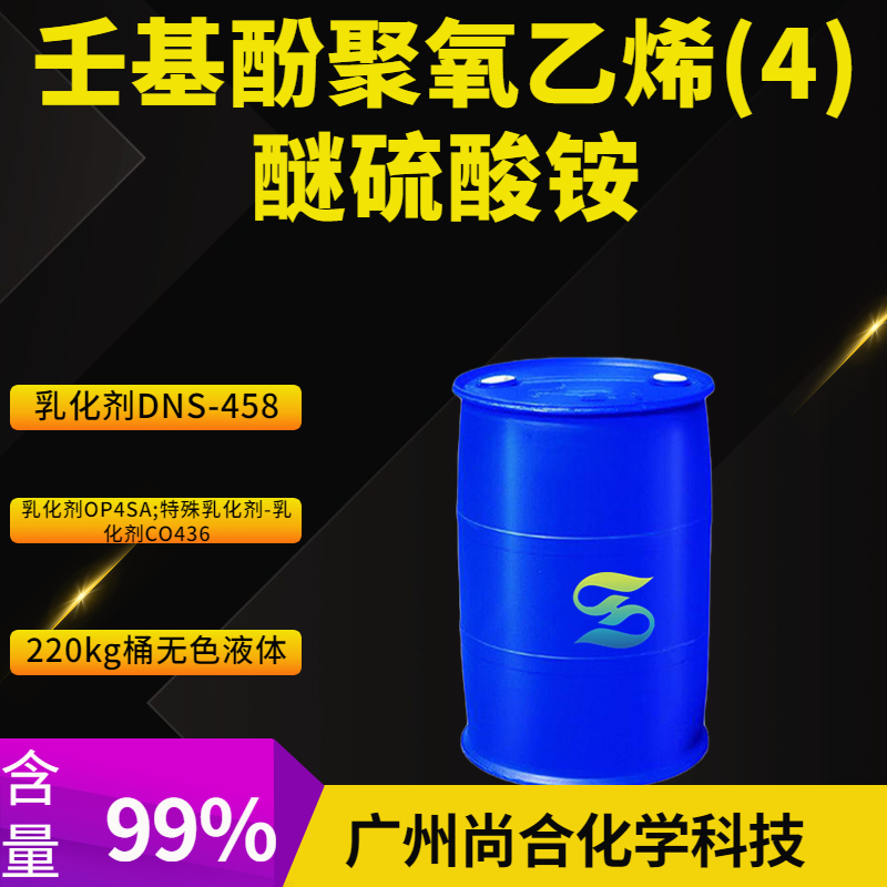 尚合 壬基酚聚氧乙烯(4)醚硫酸铵 乳化剂DNS-458 9051-57-4