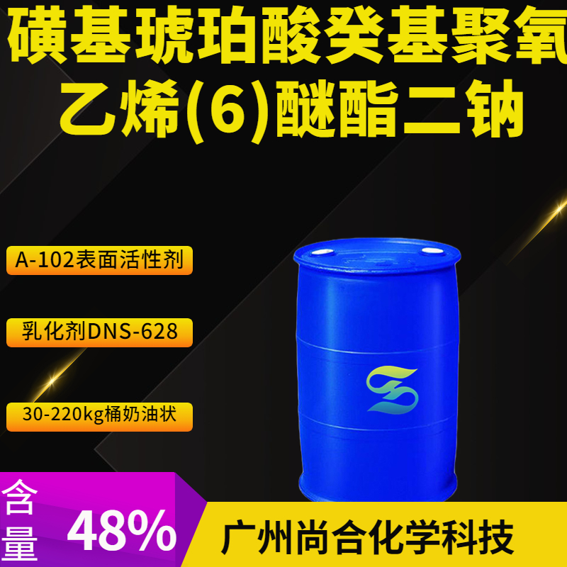 尚合 磺基琥珀酸癸基聚氧乙烯(6)醚酯二钠 A-102表面活性剂 乳化剂DNS-628