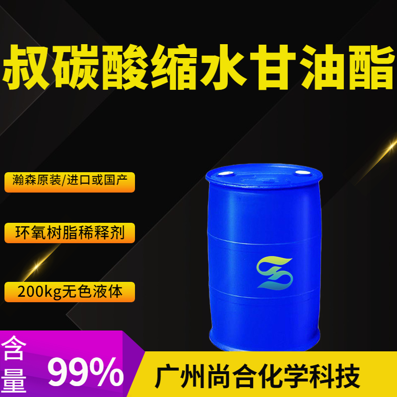 尚合 叔碳酸缩水甘油酯 瀚森原装 26761-45-5