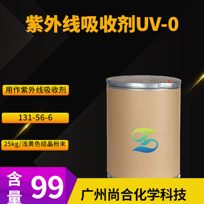 尚合 紫外线吸收剂UV-0 2，4 二羟基二苯甲酮 131-56-6