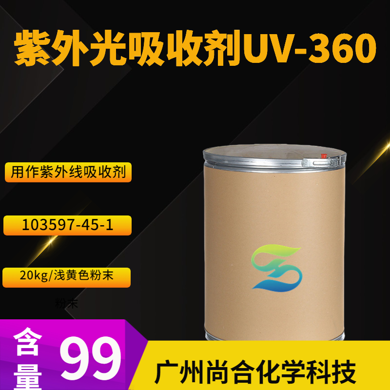 紫外光吸收剂UV-360 103597-45-1