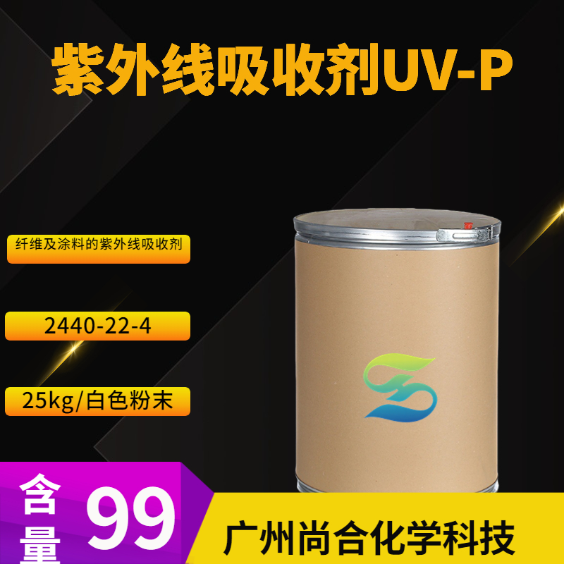 尚合 紫外线吸收剂UV-P 2440-22-4