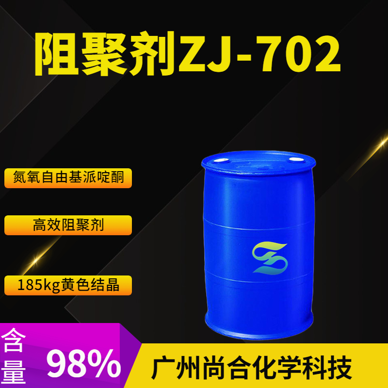 尚合 阻聚剂ZJ-702  2896-70-0