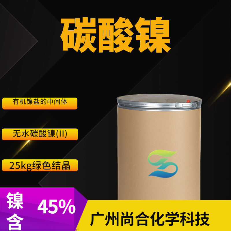 尚合 碳酸镍 3333-67-3