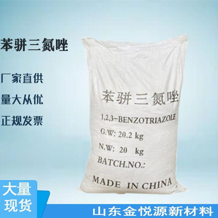 苯骈三氮唑 国产国标99含量 苯并三氮唑 防锈剂 缓蚀剂 20kg/袋 一袋起发