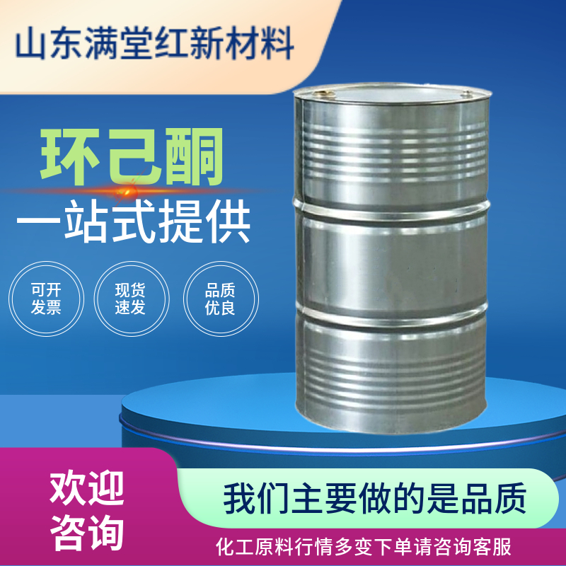 环己酮 108-94-1 中间体溶剂油墨涂料稀释剂 99.9%