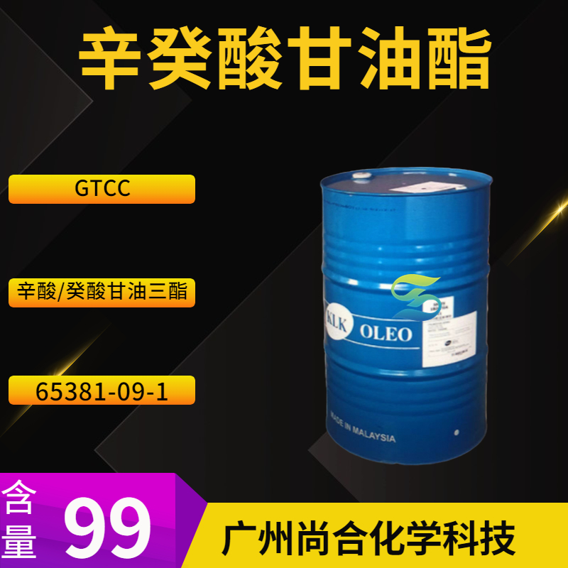 尚合 辛癸酸甘油酯 GTCC 马来KLK EVYAP 65381-09-1