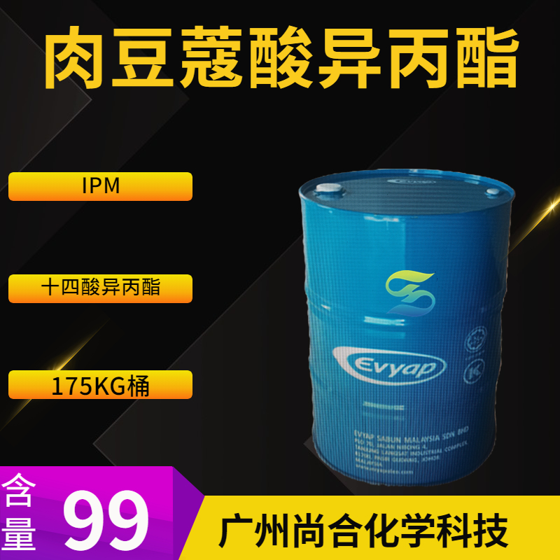 尚合 肉豆蔻酸异丙酯 IPM 马来西亚EVYAP 十四酸异丙酯 110-27-0