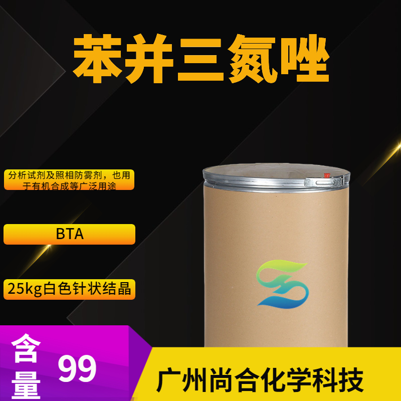 尚合 苯并三氮唑 BTA  95-14-7