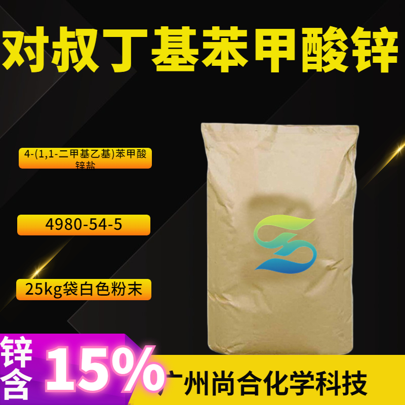 尚合 对叔丁基苯甲酸锌 4980-54-5