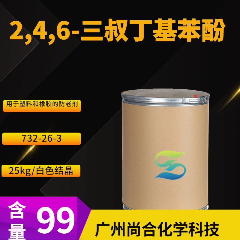 尚合 2,4,6-三叔丁基苯酚 732-26-3