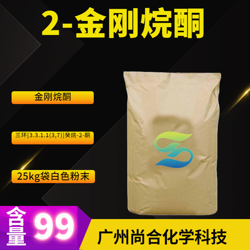 尚合 2-金刚烷酮 700-58-3