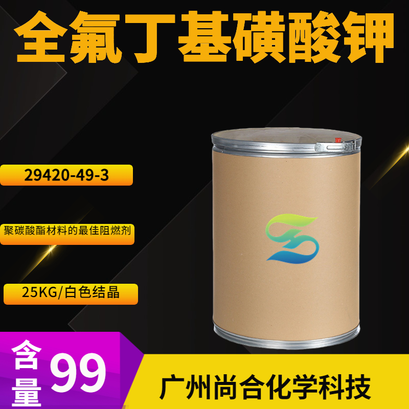 尚合 全氟丁基磺酸钾 29420-49-3