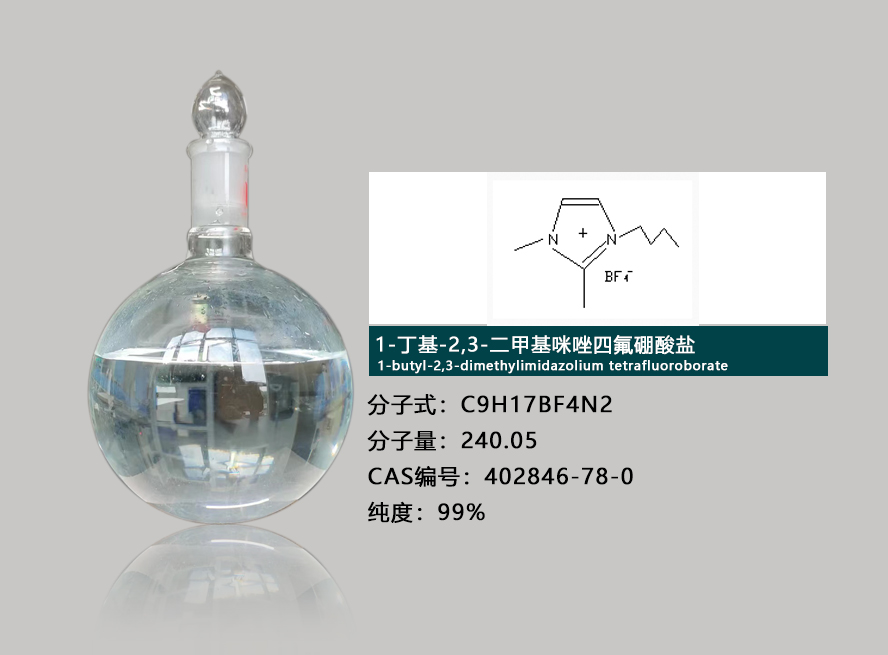 1-丁基-2,3-二甲基咪唑四氟硼酸盐