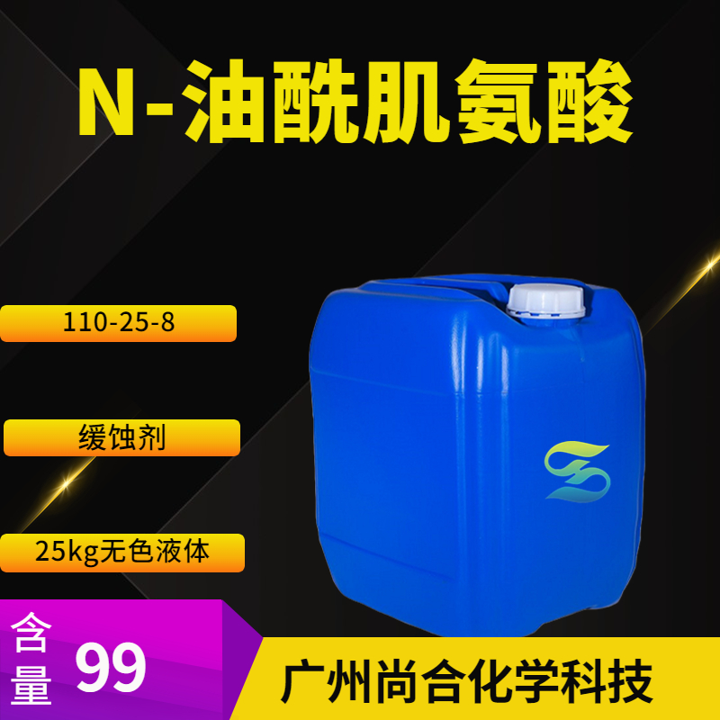 尚合 N-油酰肌氨酸 110-25-8