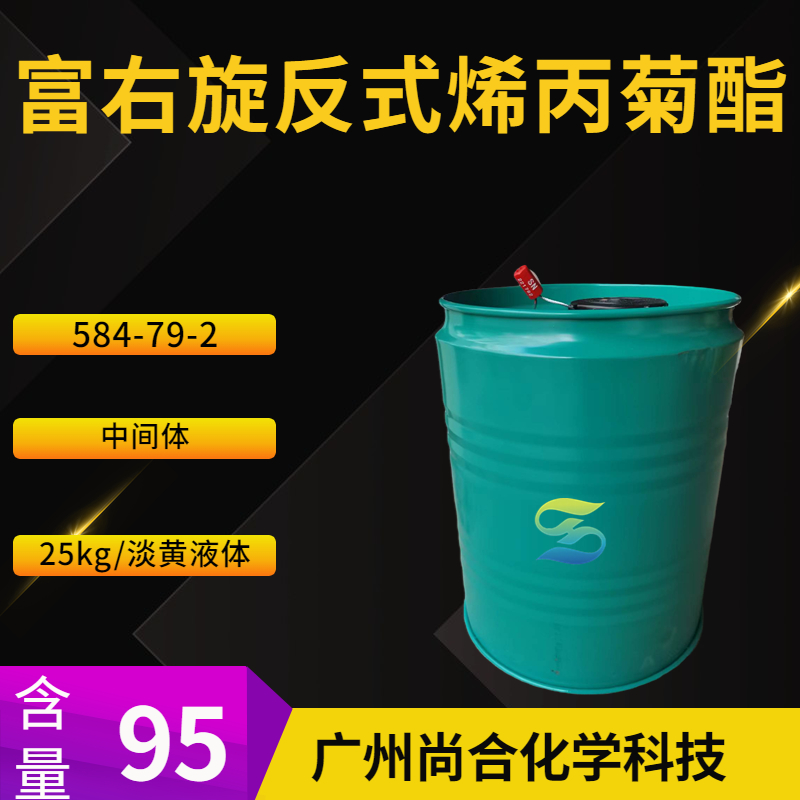 尚合 富右旋反式烯丙菊酯 584-79-2