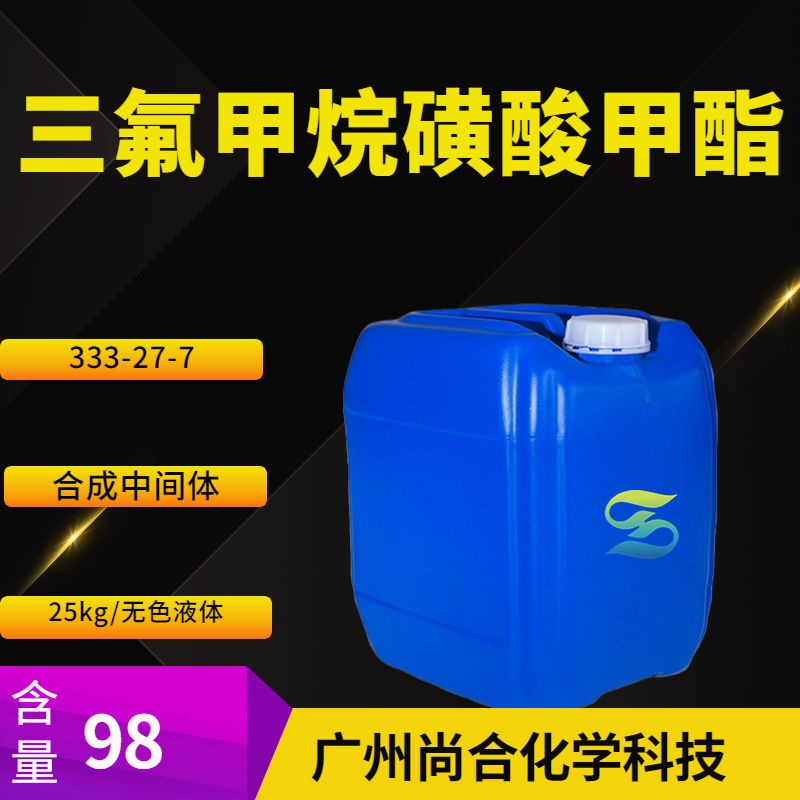 尚合 三氟甲烷磺酸甲酯 333-27-7