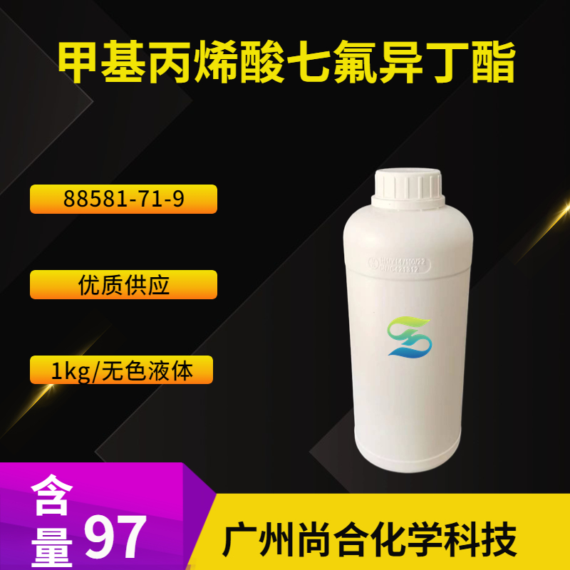 尚合 甲基丙烯酸七氟异丁酯 88581-71-9