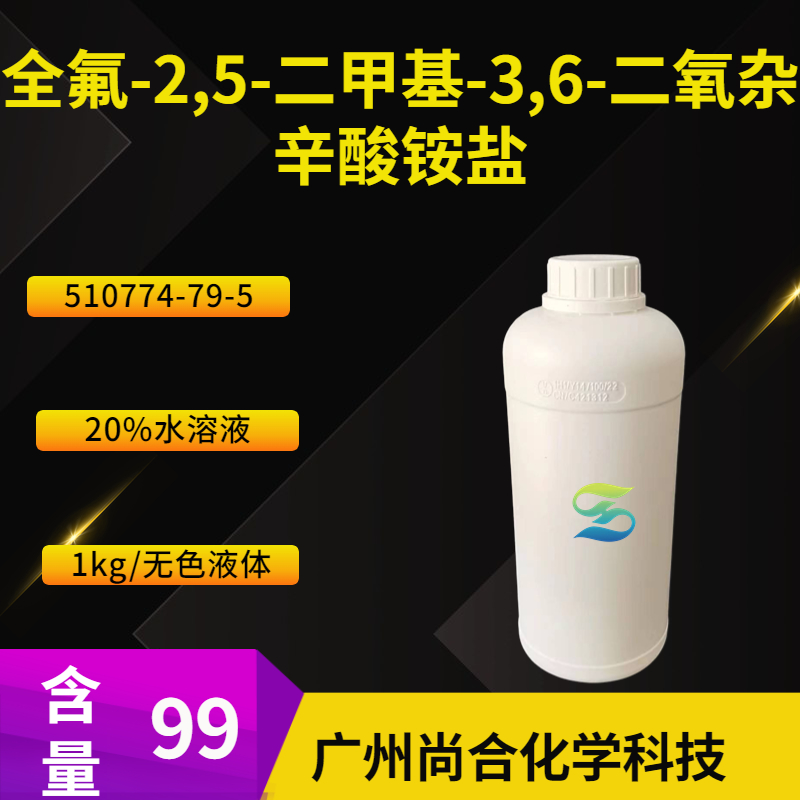 尚合 全氟-2,5-二甲基-3,6-二氧杂辛酸铵盐（20%水溶液）510774-79-5