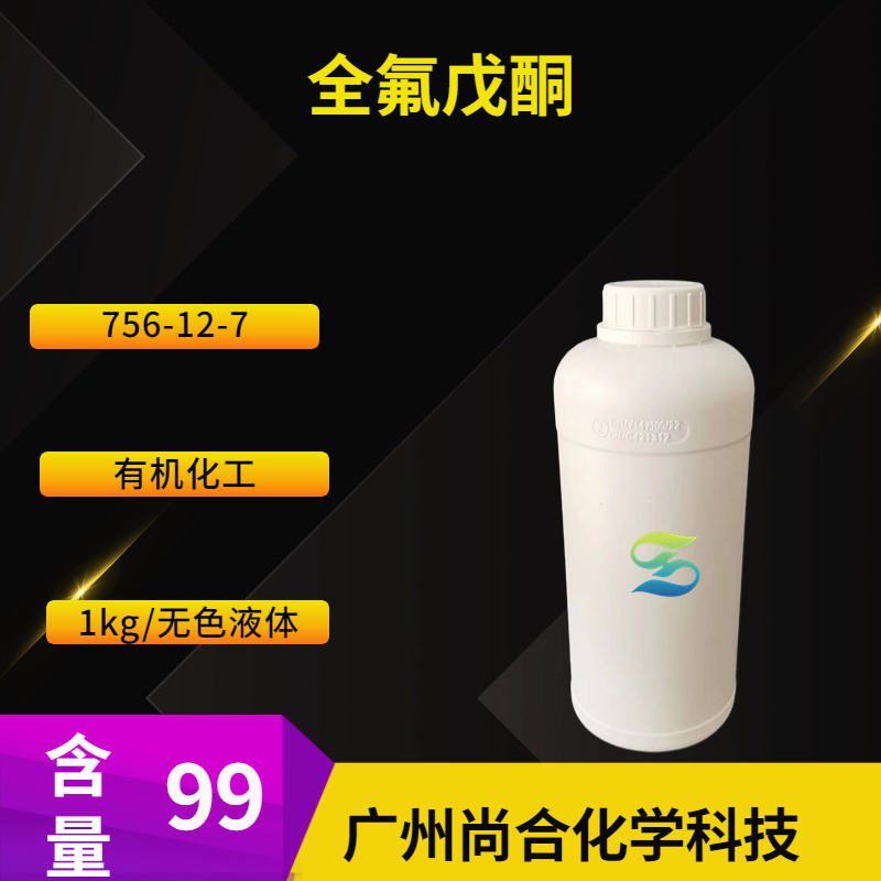 尚合 全氟戊酮 756-12-7