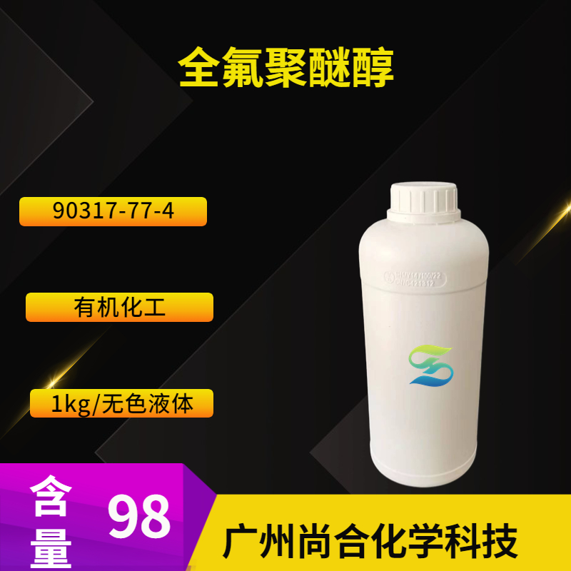 尚合 全氟聚醚醇 聚六氟环氧丙烷单甲醇 90317-77-4