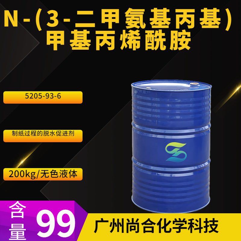 尚合 N-(3-二甲氨基丙基)甲基丙烯酰胺 DMAPMA  5205-93-6