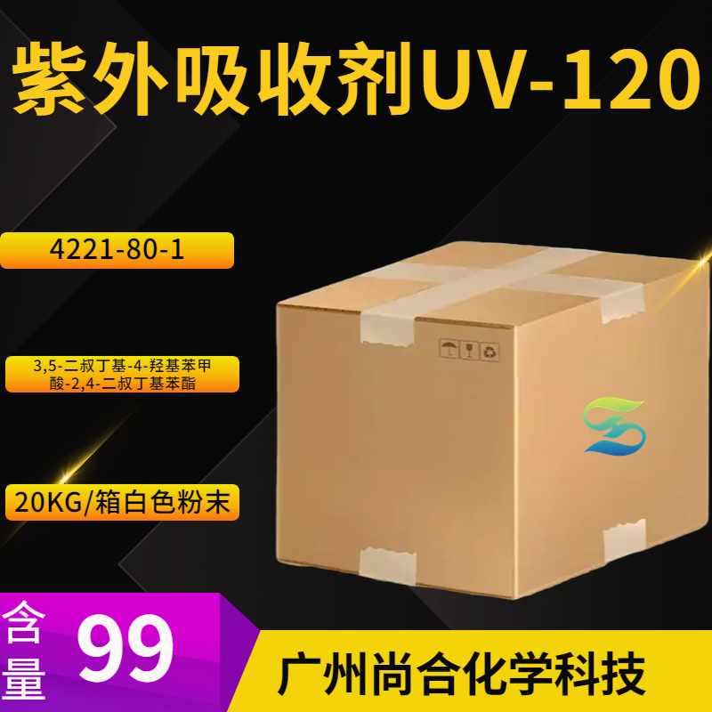 尚合 紫外吸收剂UV-120 4221-80-1