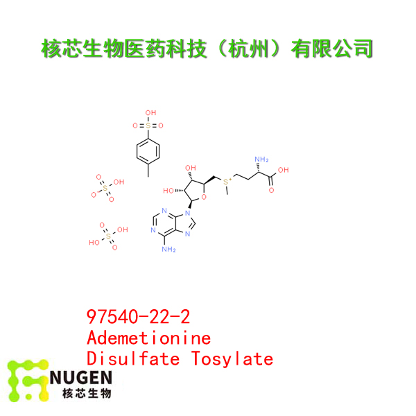 S-腺苷蛋氨酸对甲苯磺酸硫酸盐 SAMe