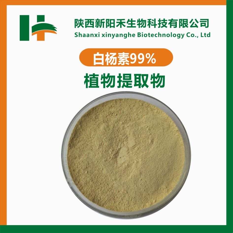 白杨素 Chrysin 480-40-0 白杨黄素 柯菌 柯茵 二羟黄酮 