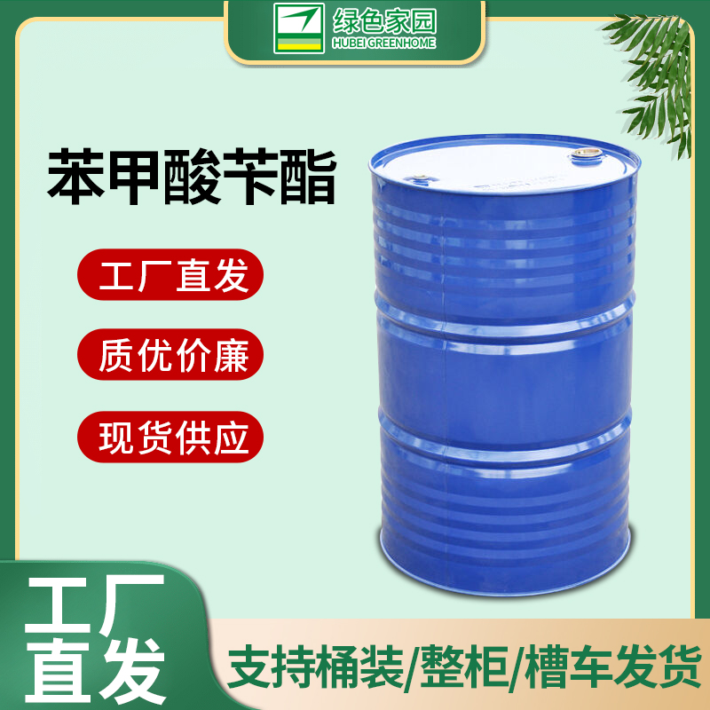 绿色家园苯甲酸苄酯 120-51-4 支持桶装/零售/整车