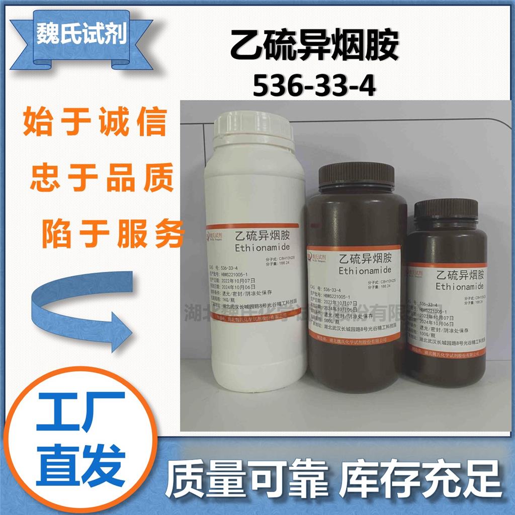 魏氏化学 乙硫异烟胺—536-33-4   科研试剂