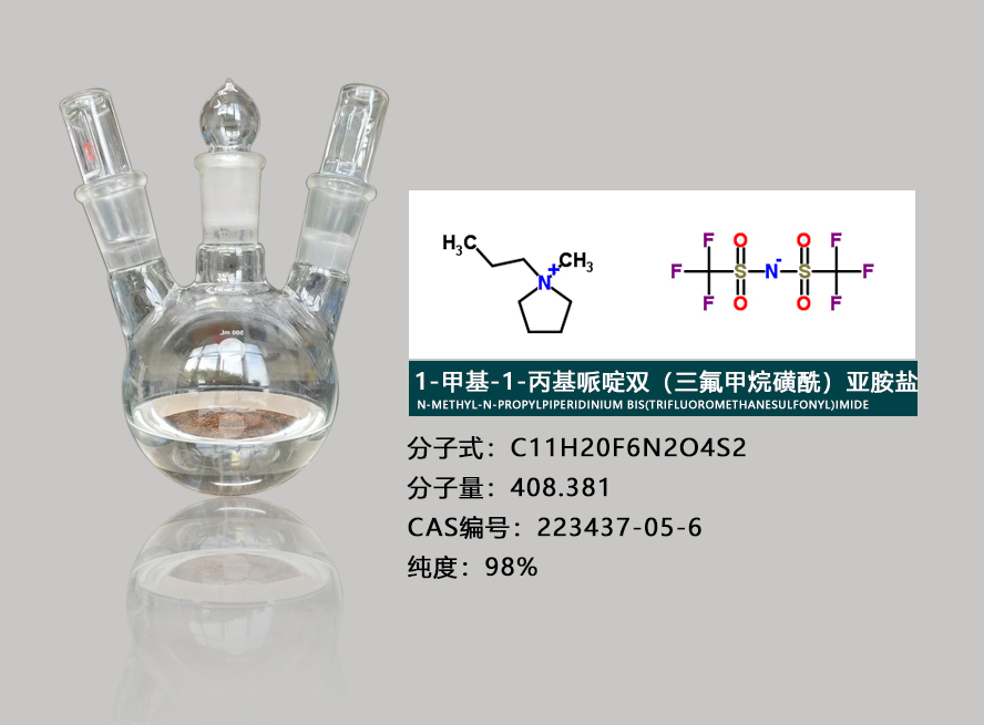 1-甲基-1-丁基哌啶双三氟甲基磺酰亚胺盐
