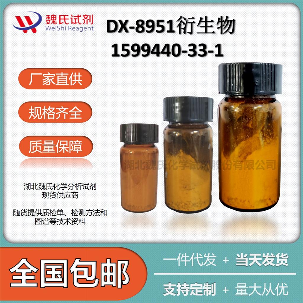 魏氏化学  DX-8951衍生物—1599440-33-1  科研试剂