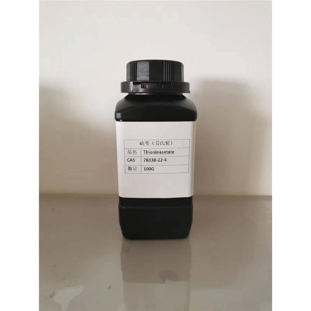 硫堇（劳氏紫） Thionin acetate 78338-22-4