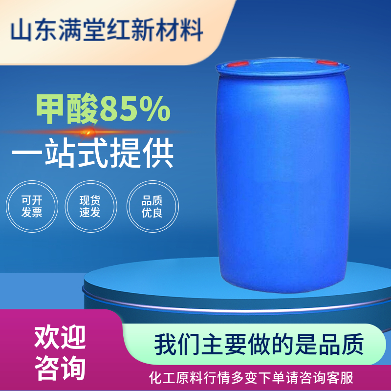 甲酸 64-18-6 山东甲酸供应商 85% 90% 94%含量供应