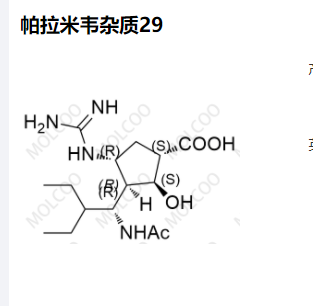  帕拉米韦杂质29 