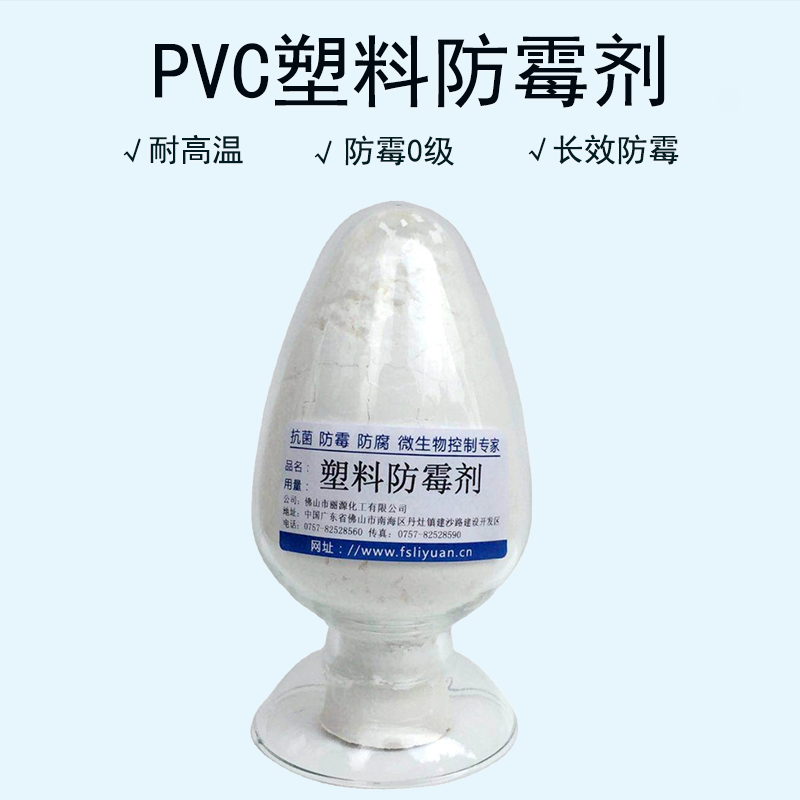 PVC塑胶防霉剂 鞋材防霉剂 电缆线抗菌防霉剂