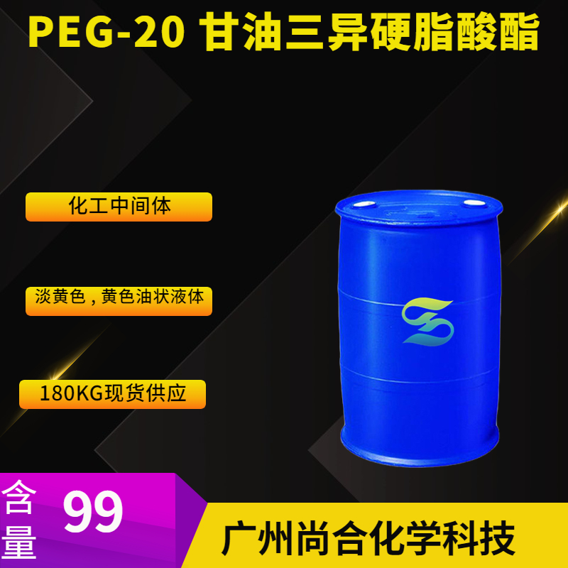 尚合 PEG-20 甘油三异硬脂酸酯 86846-21-1