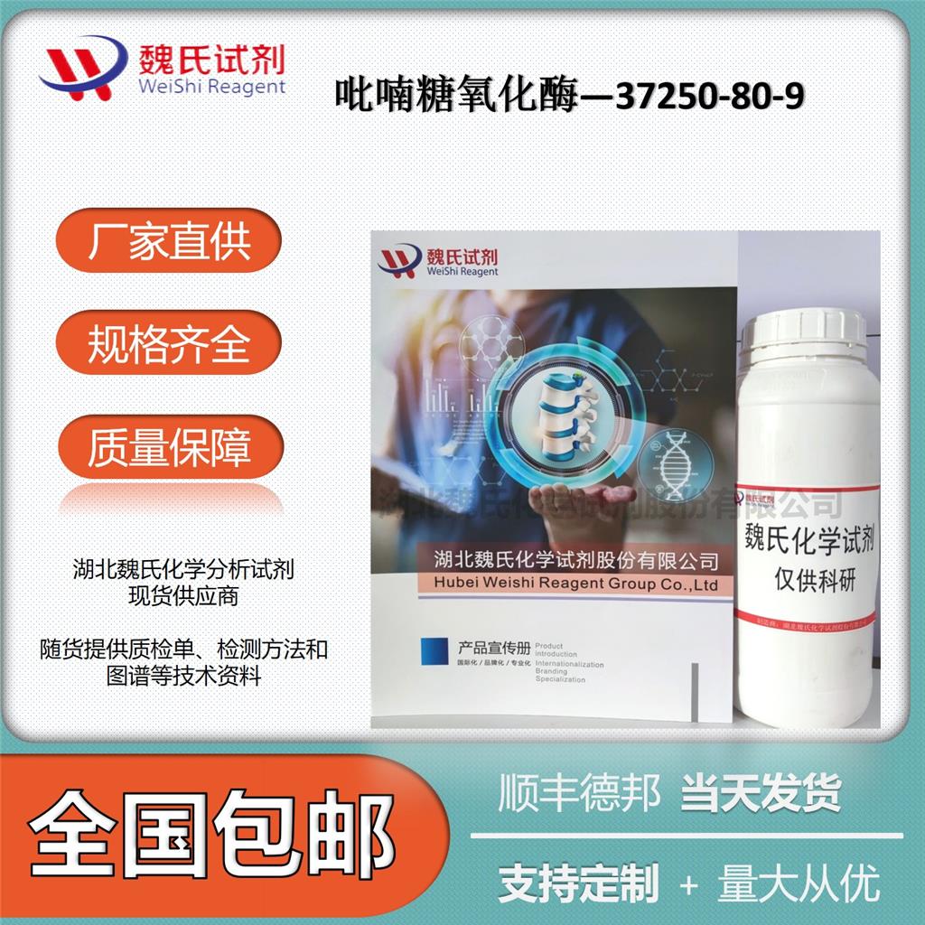 魏氏化学  吡喃糖氧化酶—37250-80-9  科研试剂